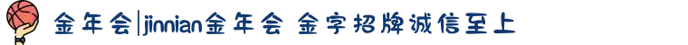 金年会|jinnian金年会 金字招牌诚信至上